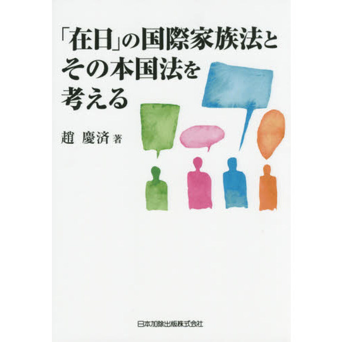 「在日」の国際家族法とその本国法を考える