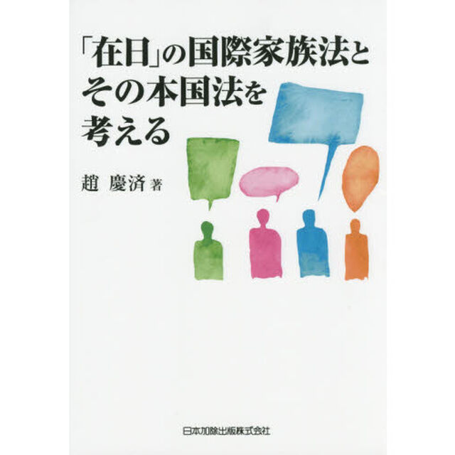 「在日」の国際家族法とその本国法を考える