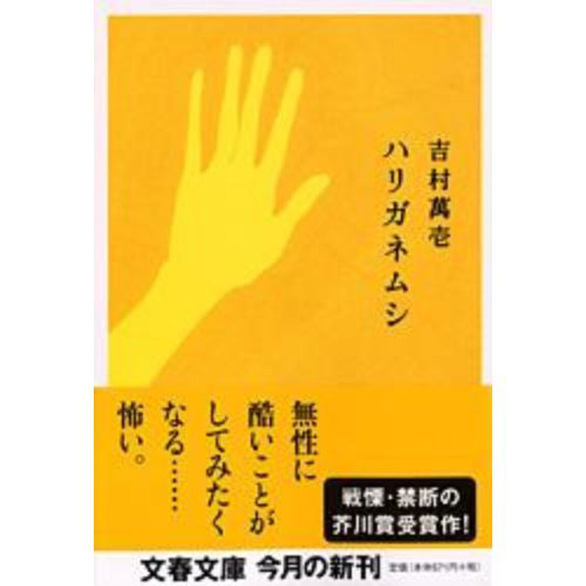 ハリガネムシ