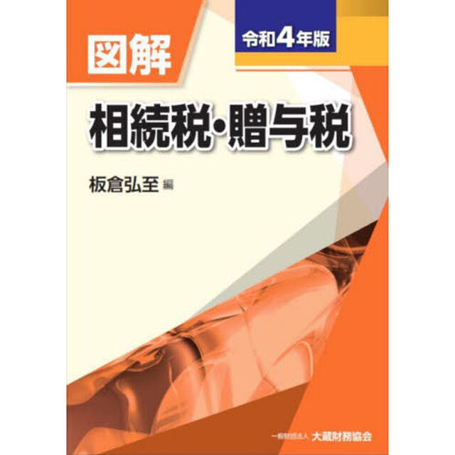 図解相続税・贈与税　令和４年版