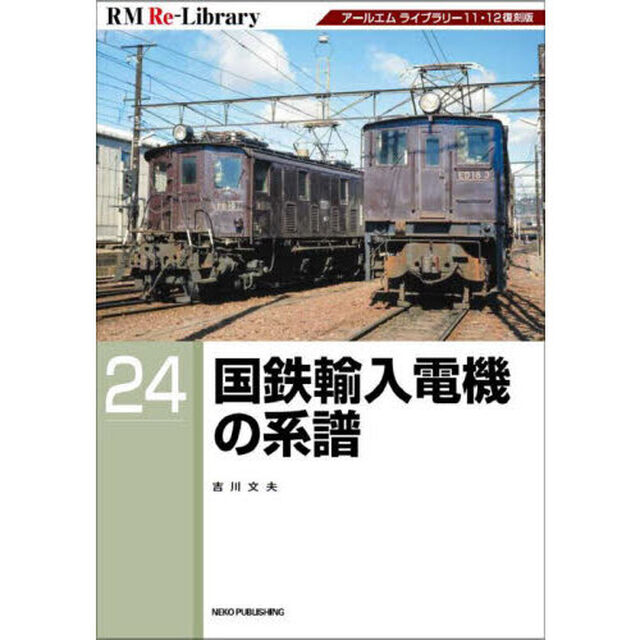 国鉄輸入電機の系譜
