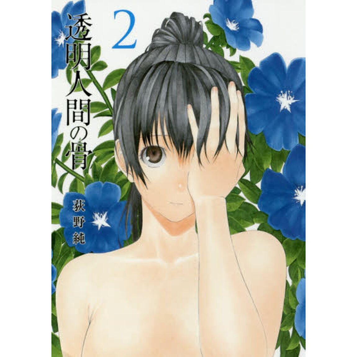 透明人間の骨　２