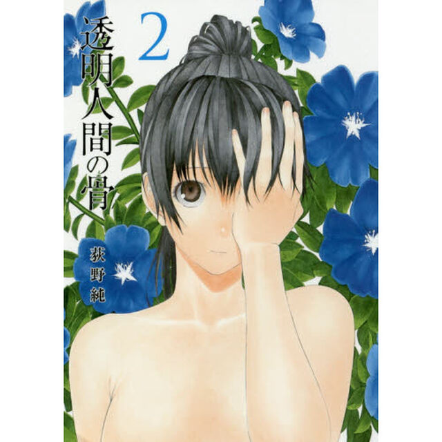 透明人間の骨　２