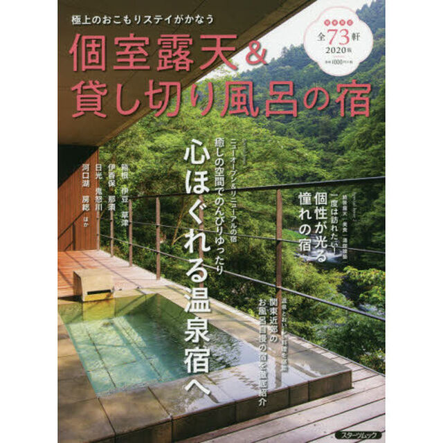 個室露天＆貸し切り風呂の宿　２０２０版「極上のおこもりステイがかなう」