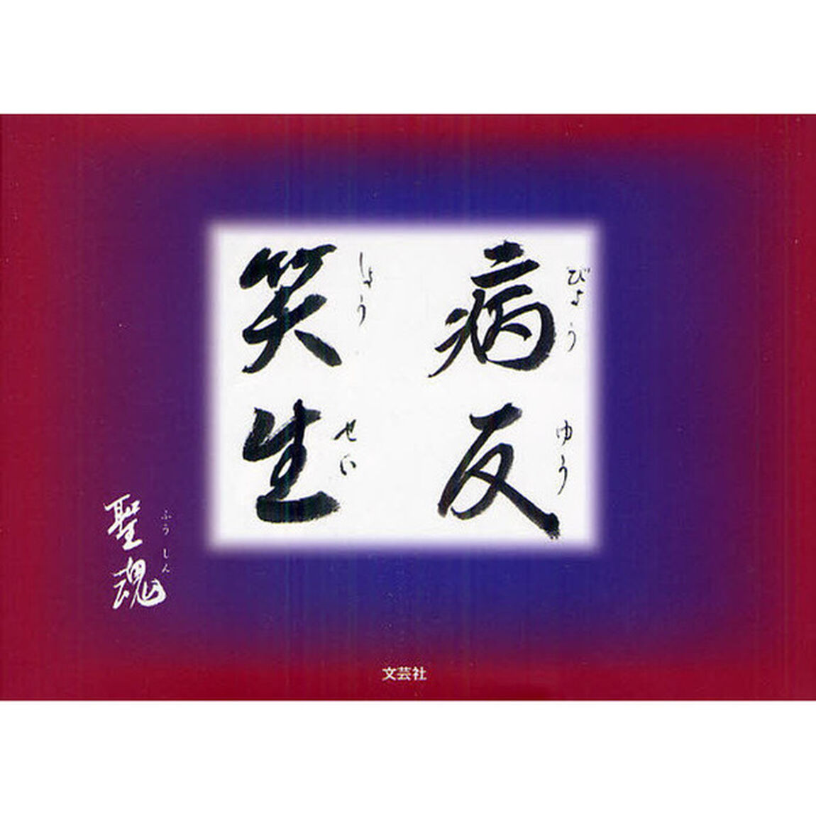 病友笑生