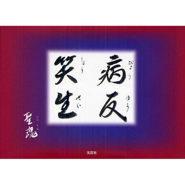 病友笑生