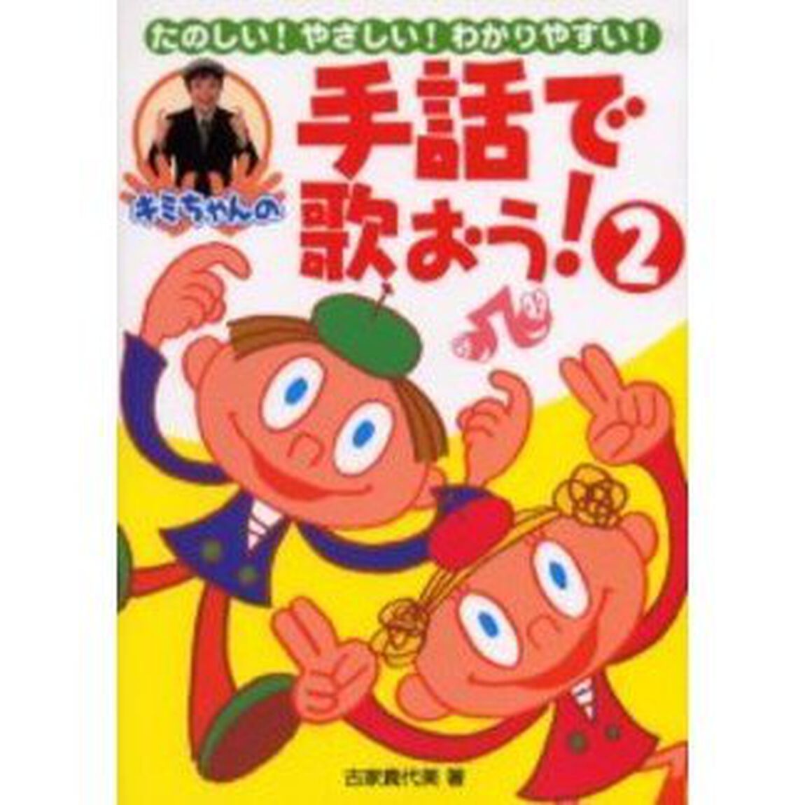 キミちゃんの手話で歌おう！　たのしい！やさしい！わかりやすい！　２
