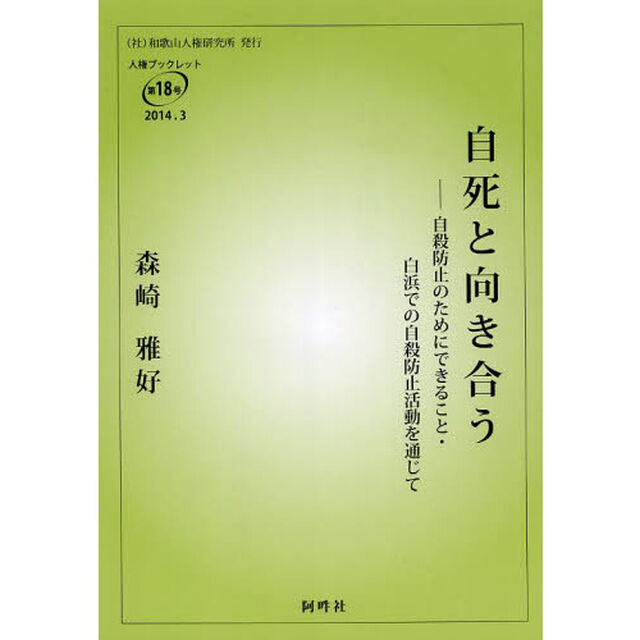自死と向き合う　自殺防止のためにできること・白浜での自殺防止活動を通じて