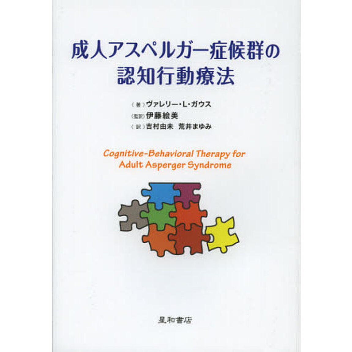 成人アスペルガー症候群の認知行動療法