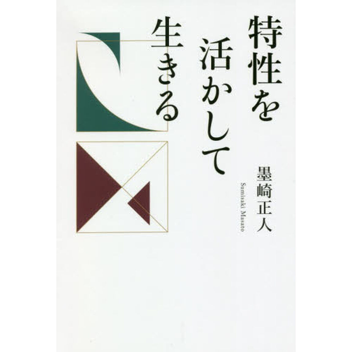 特性を活かして生きる