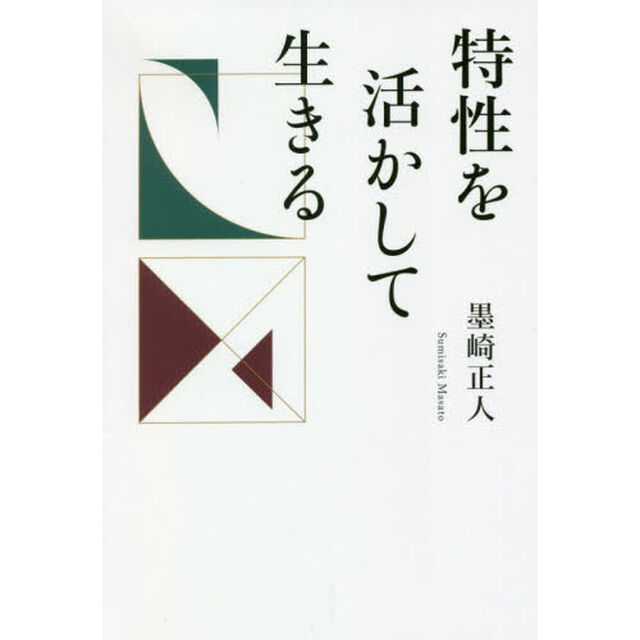 特性を活かして生きる