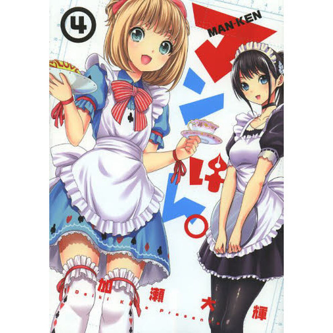 マンけん。　４