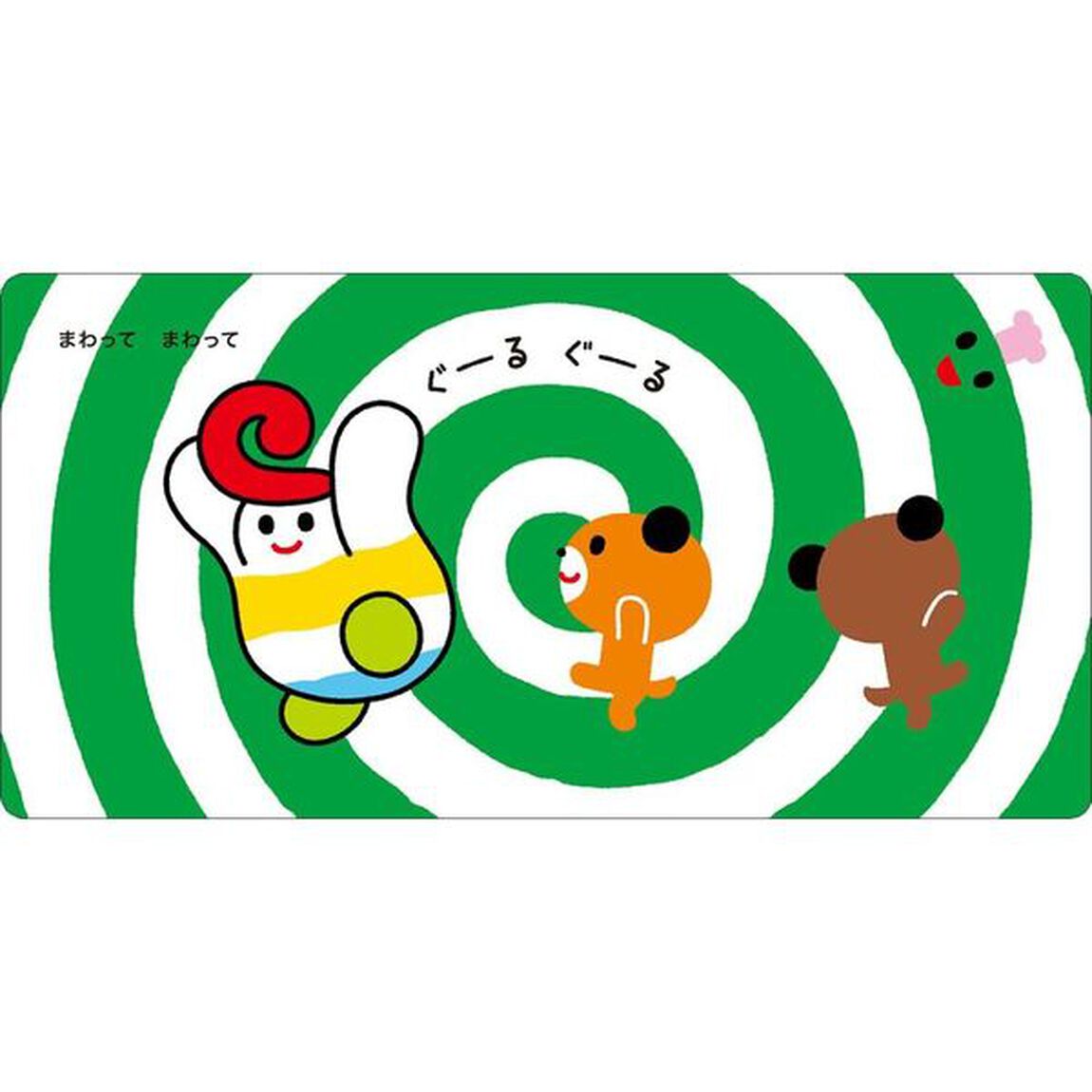 しましまぐるぐるたいそう