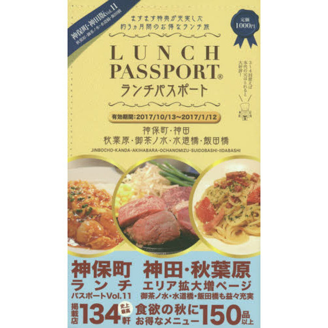 ランチパスポート神保町・神田版　秋葉原・御茶ノ水・水道橋・飯田橋　Ｖｏｌ．１１