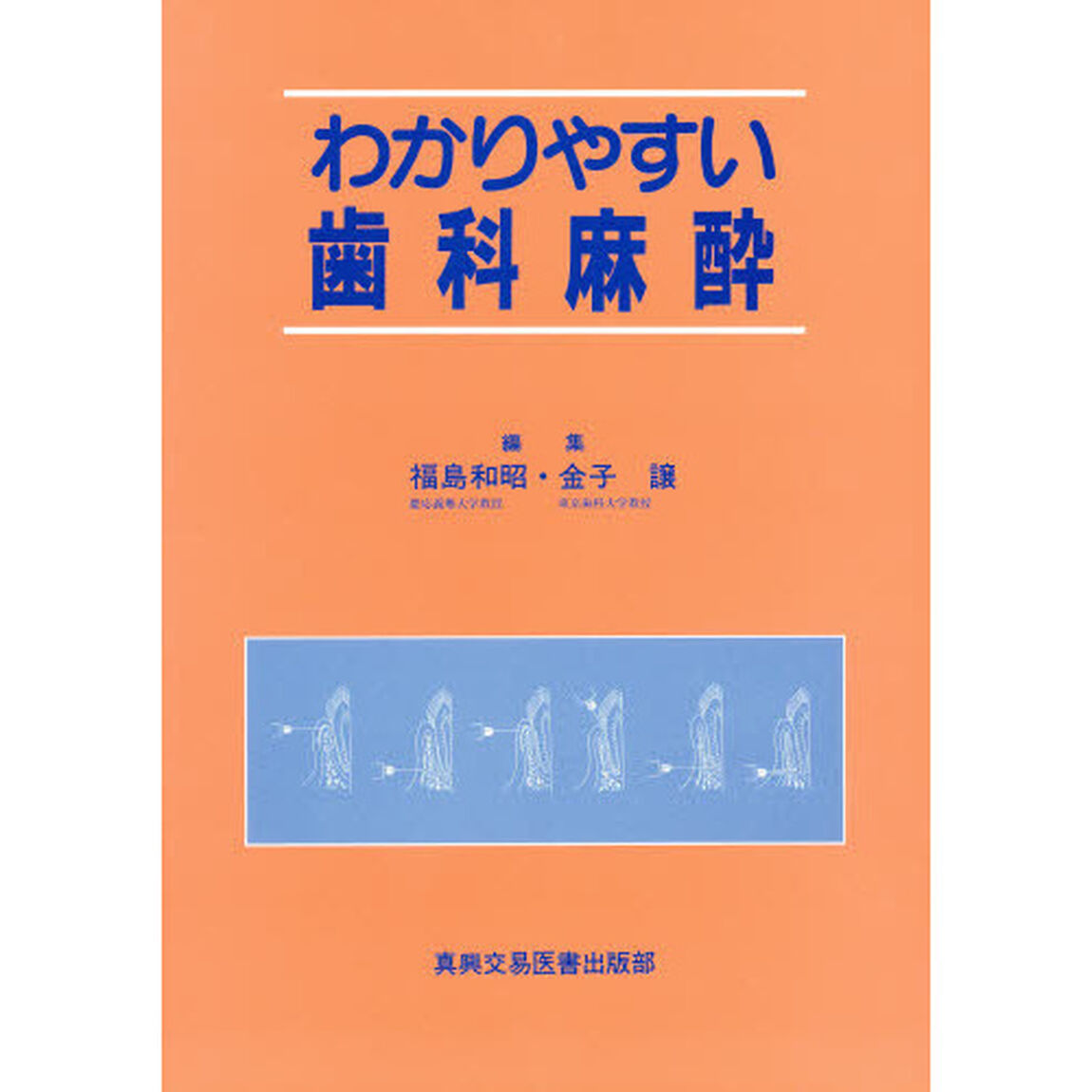 わかりやすい歯科麻酔