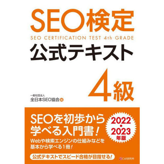 ＳＥＯ検定公式テキスト４級　２０２２・２０２３年版