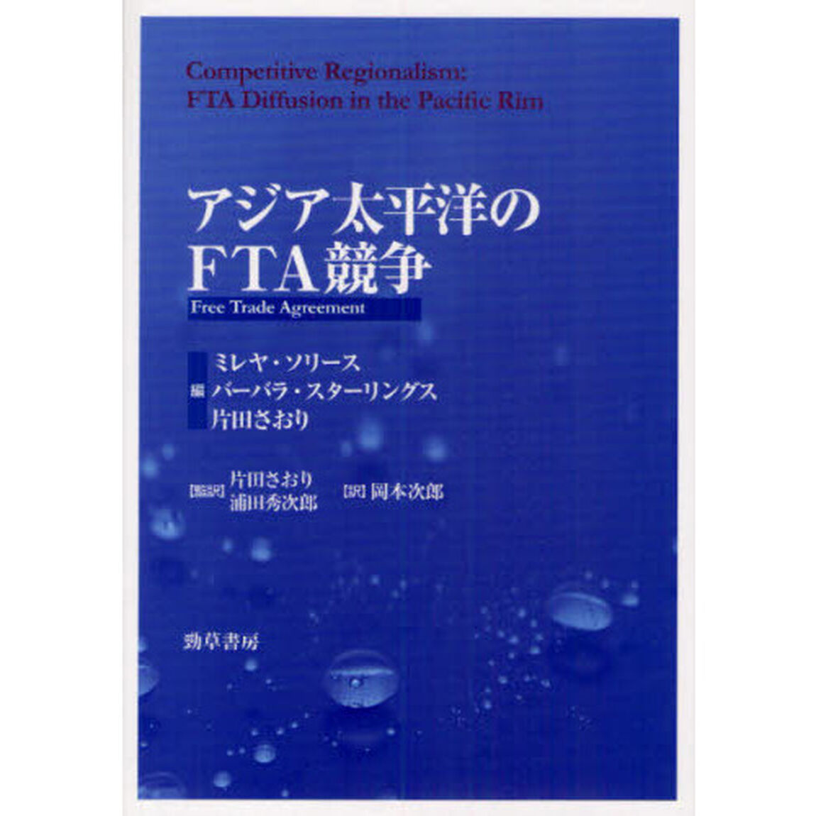 アジア太平洋のＦＴＡ競争