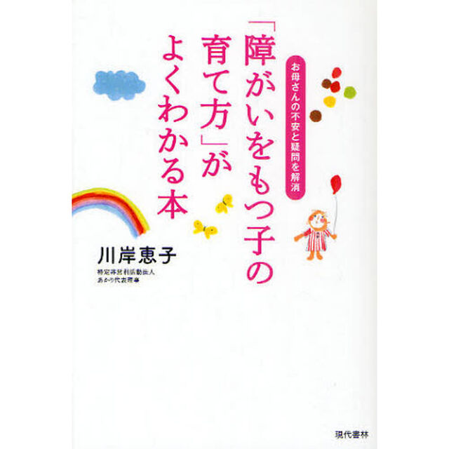 「障がいをもつ子の育て方」がよくわかる本　お母さんの不安と疑問を解消