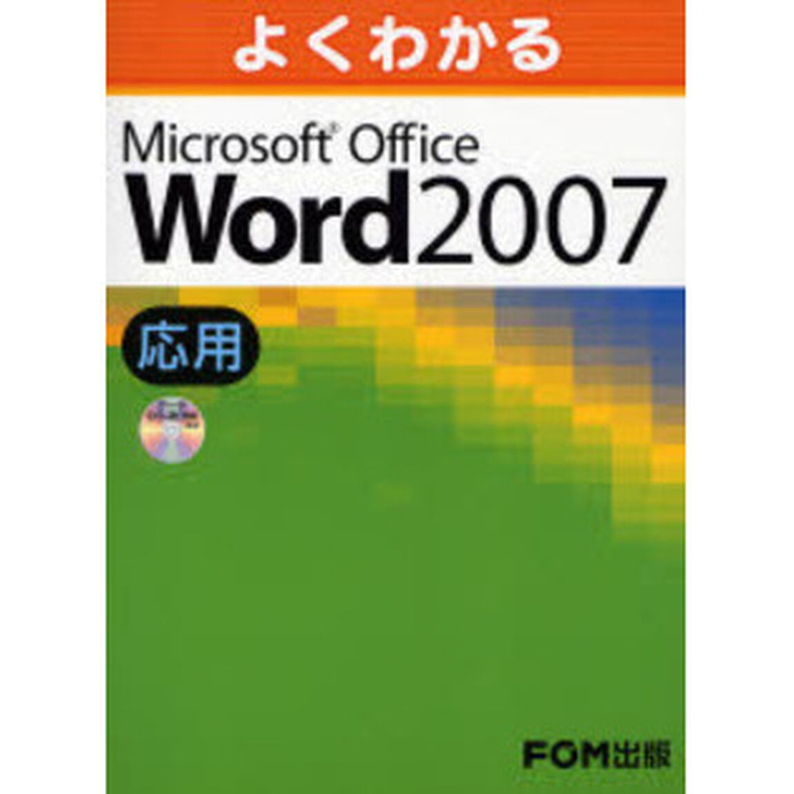 よくわかるＭｉｃｒｏｓｏｆｔ　Ｏｆｆｉｃｅ　Ｗｏｒｄ　２００７　応用