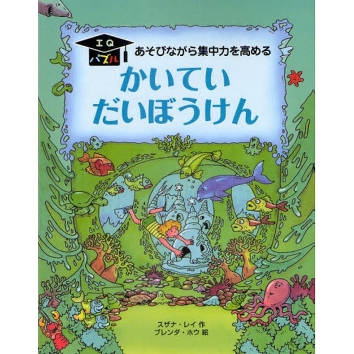 かいていだいぼうけん　あそびながら集中力を高める