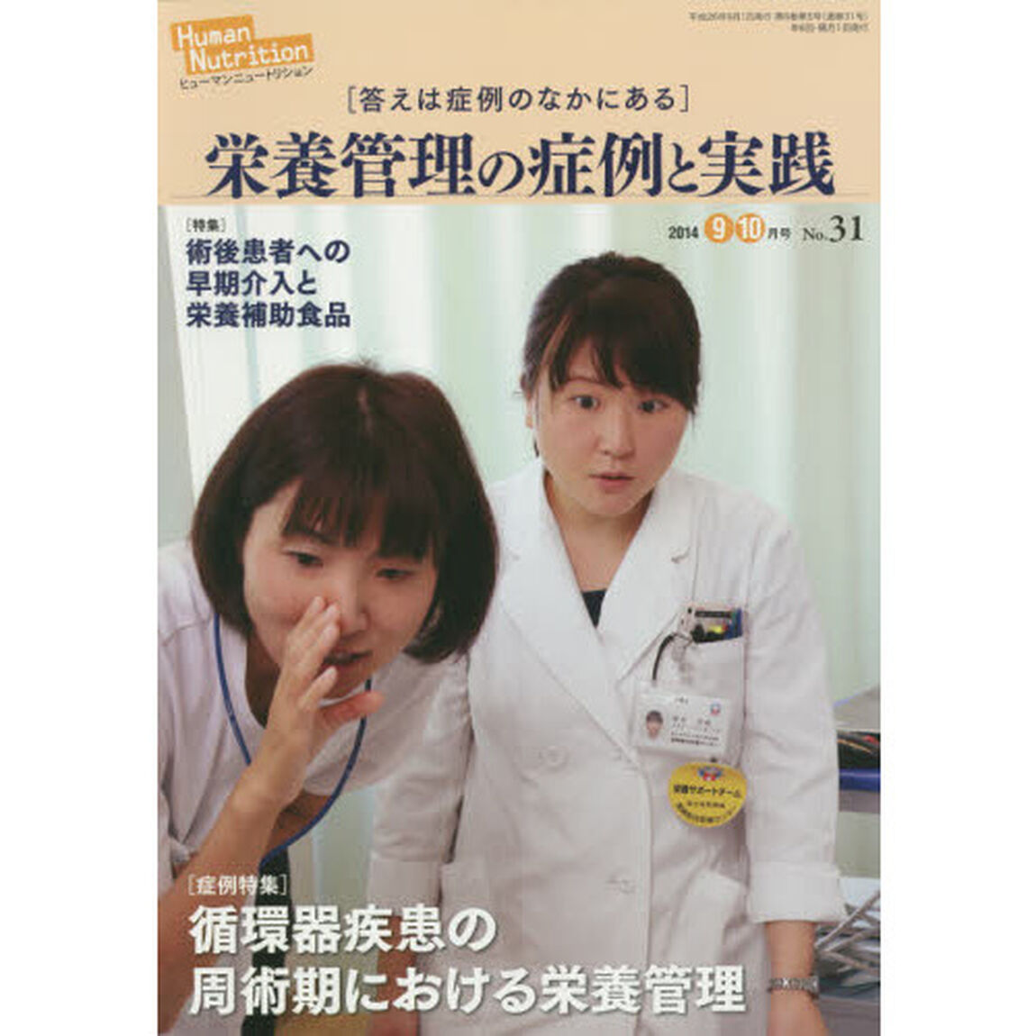 ヒューマンニュートリション栄養管理の症例と実践　Ｎｏ．３１（２０１４－９・１０月号）「〈症例特集〉循環器疾患の周術期における栄養管理　〈特集〉術後患者への早期介入と栄養補助食品」