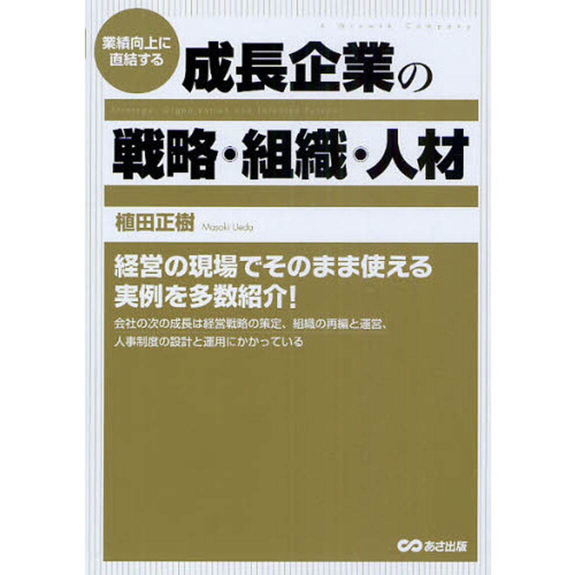 業績向上に直結する成長企業の戦略・組織・人材