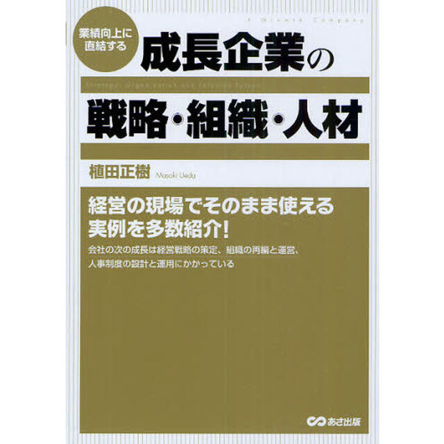 業績向上に直結する成長企業の戦略・組織・人材