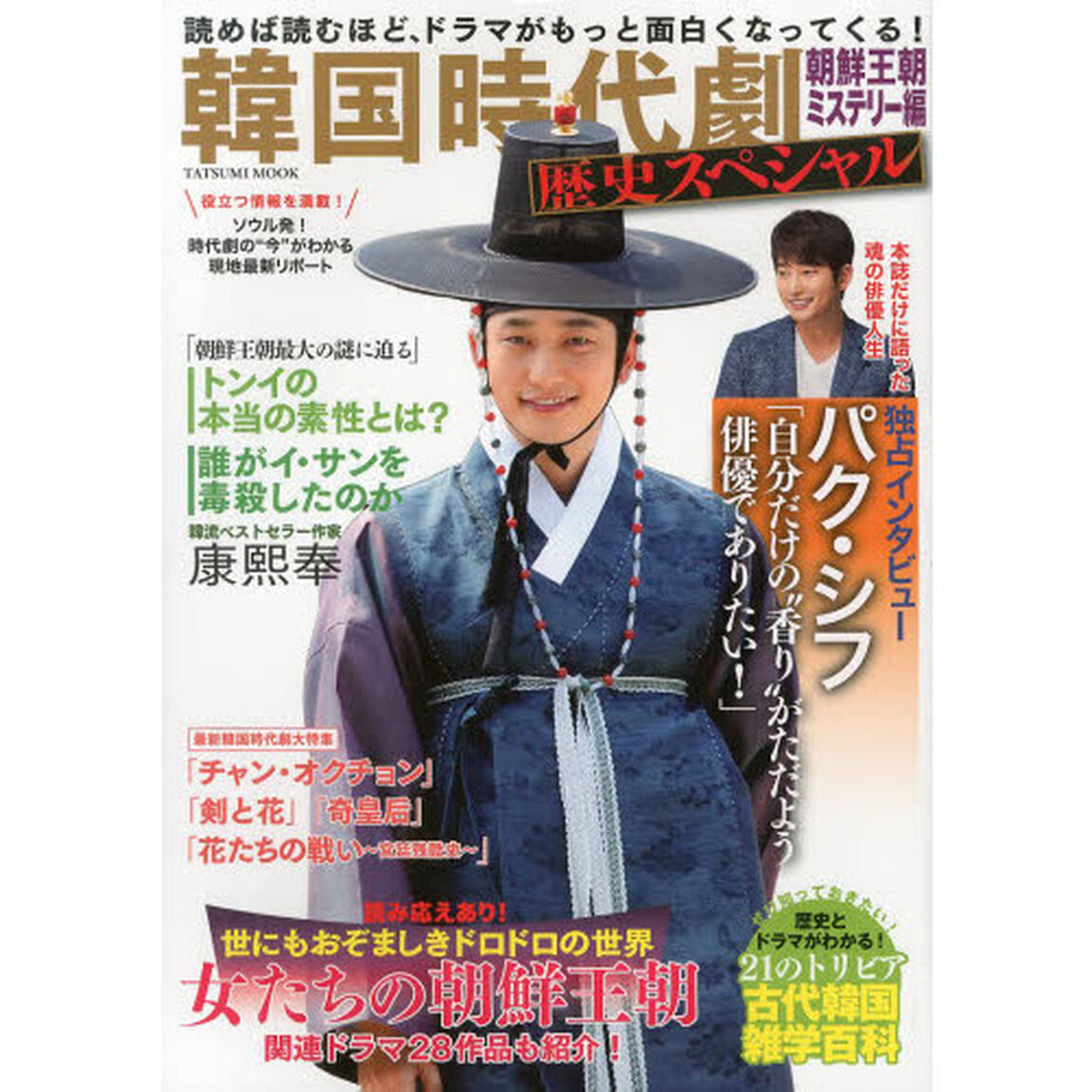 韓国時代劇歴史スペシャル 朝鮮王朝ミステリー編 (タツミムック)「保存版独占インタビューパク・シフ　特別企画・女たちの朝鮮王朝」