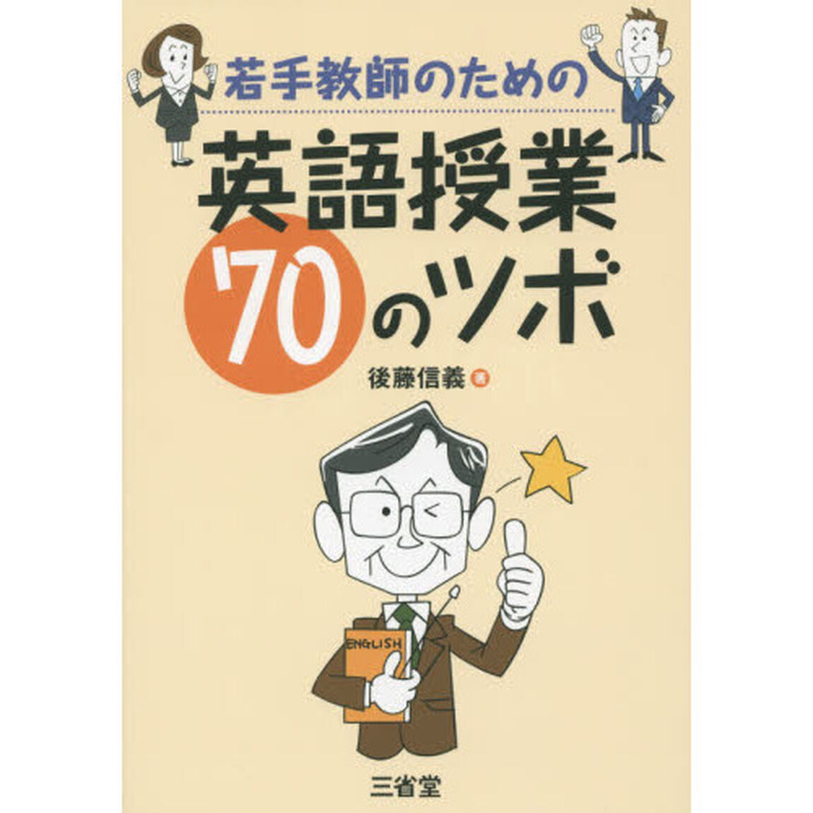 若手教師のための英語授業７０のツボ