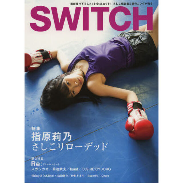 ＳＷＩＴＣＨ　ＶＯＬ．３０ＮＯ．１１（２０１２ＮＯＶ．）「特集指原莉乃さしこリローデッド」