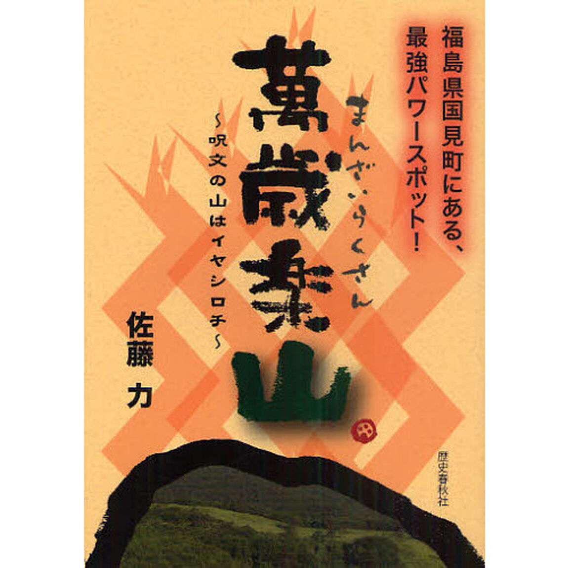 萬歳楽山　呪文の山はイヤシロチ