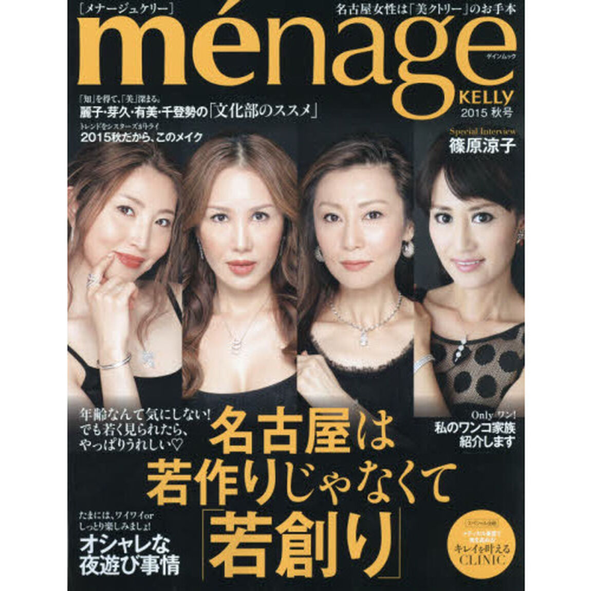 ｍｅｎａｇｅ　ＫＥＬＬＹ　名古屋女性は「美クトリー」のお手本　２０１５秋号