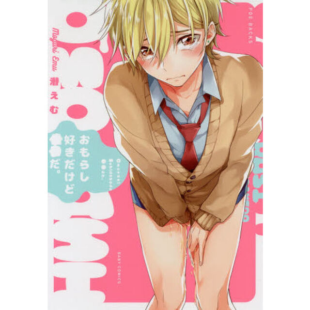おもらし好きだけど○○だ。