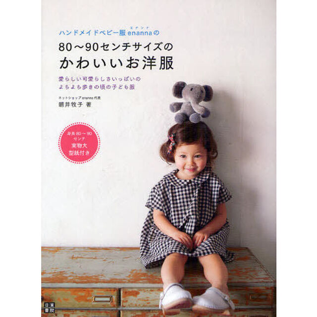ハンドメイドベビー服ｅｎａｎｎａの８０〜９０センチサイズのかわいいお洋服　愛らしい可愛らしさいっぱいのよちよち歩きの頃の子ども服