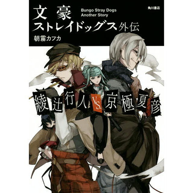 文豪ストレイドッグス外伝　綾辻行人ＶＳ．京極夏彦