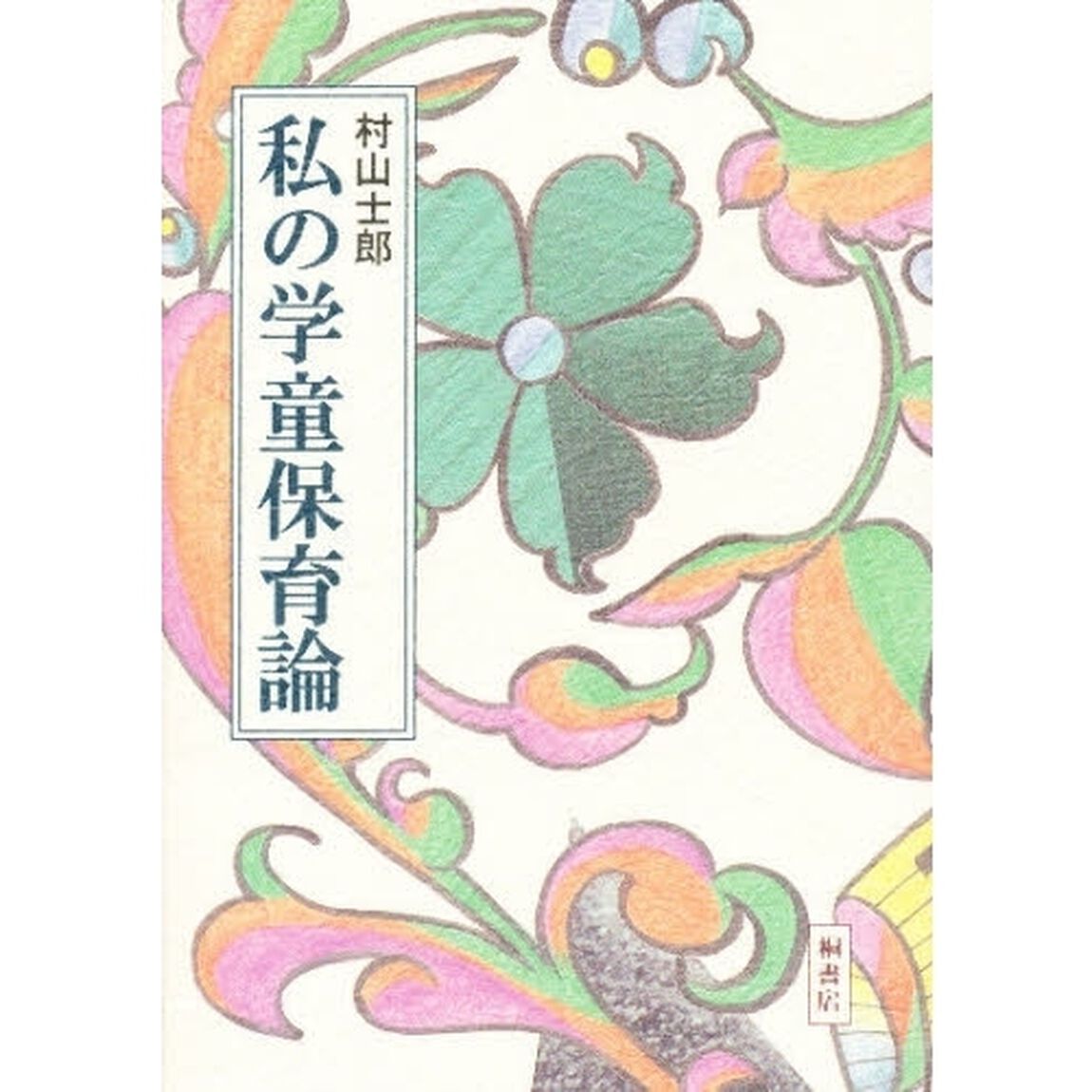 私の学童保育論