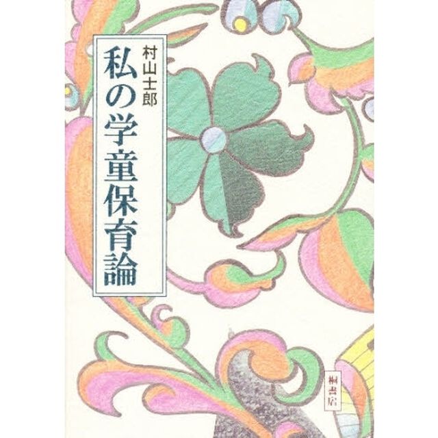 私の学童保育論