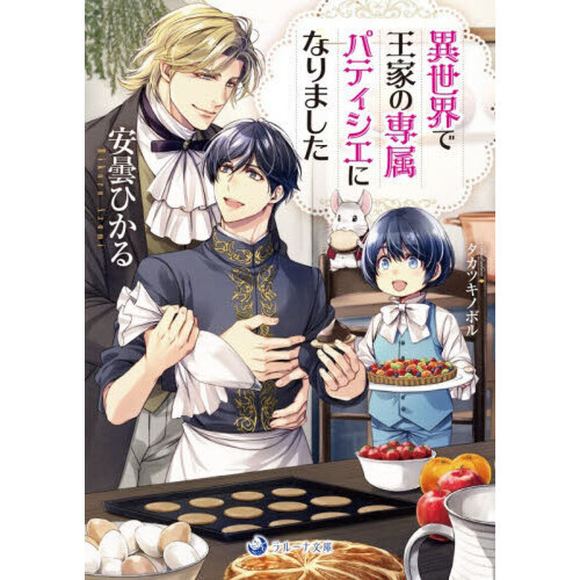 異世界で王家の専属パティシエになりました