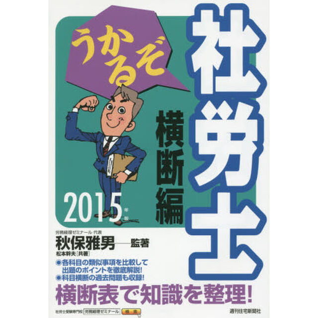 うかるぞ社労士横断編　２０１５年版