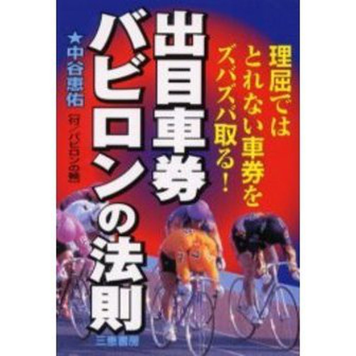 出目車券バビロンの法則　理屈ではとれない車券をズバズバ取る！