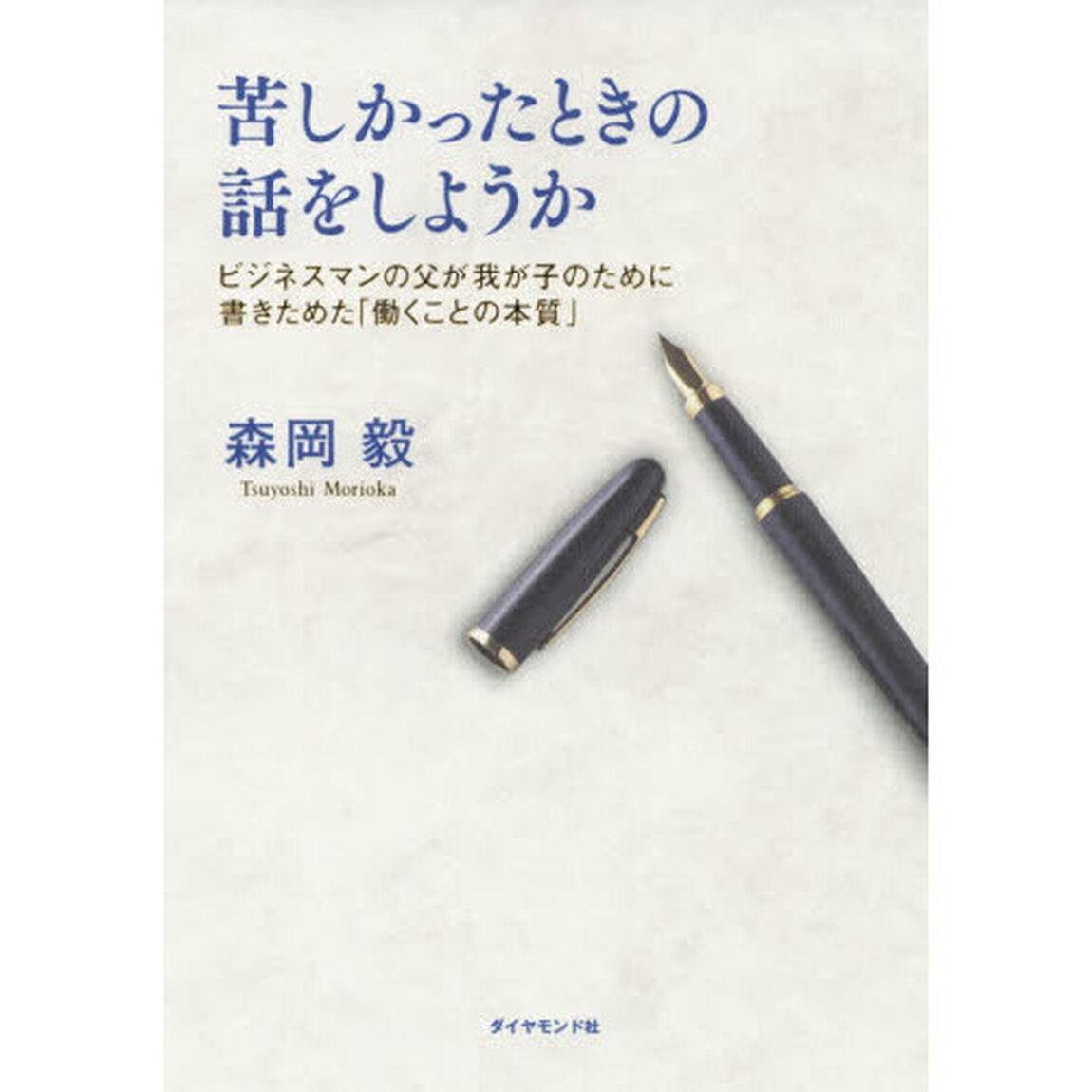 苦しかったときの話をしようか ビジネスマンの父が我が子のために書きためた「働くことの本質」
