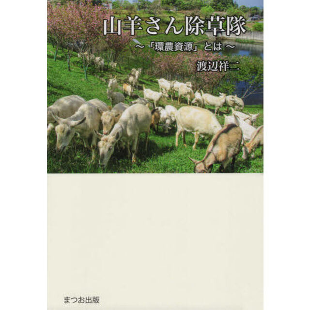 山羊さん除草隊　「環農資源」とは