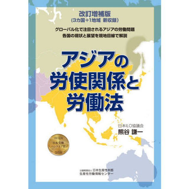 アジアの労使関係と労働法　グローバル化で注目されるアジアの労働問題各国の現状と展望を現地目線で解説「改訂増補版」