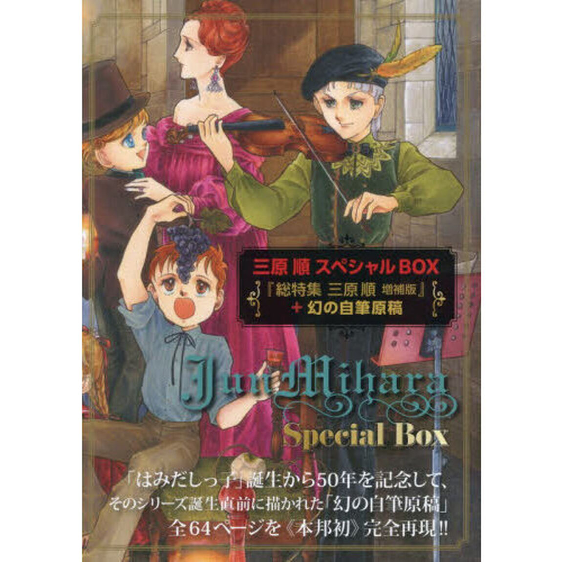 三原順スペシャルＢＯＸ　『総特集三原順増補版』＋幻の自筆原稿　２巻セット