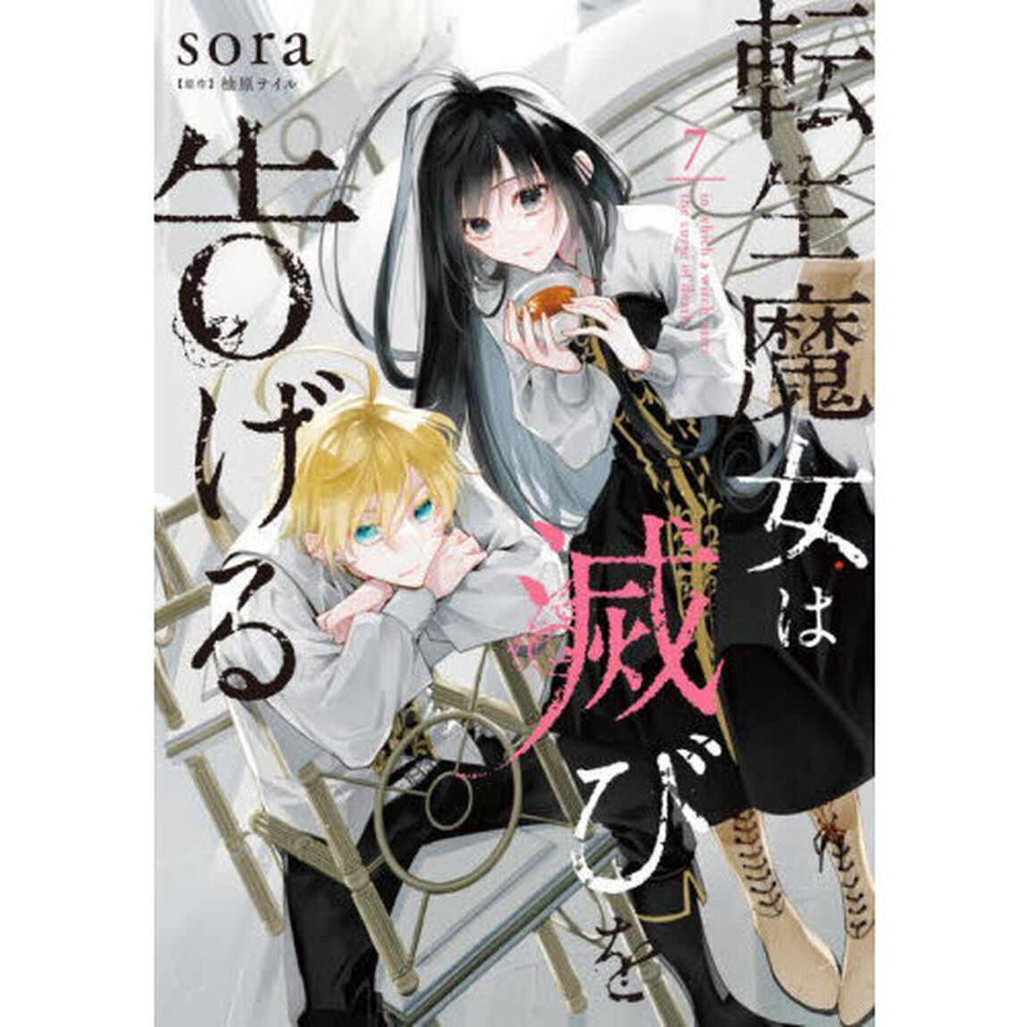 転生魔女は滅びを告げる　７