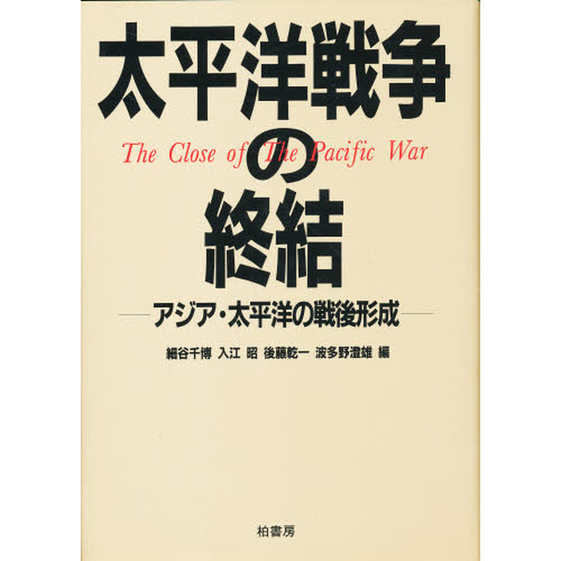 太平洋戦争の終結　アジア・太平洋の戦後形成