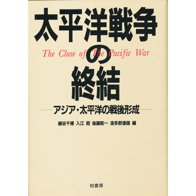 太平洋戦争の終結　アジア・太平洋の戦後形成