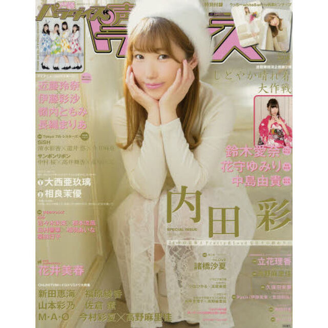 声優パラダイスＲ　ｖｏｌ．２２（２０１８）「巻頭特集内田彩『しとやか晴れ着大作戦』鈴木愛奈　花守ゆみり　中島由貴　ＣＨＵＮＩＴＨＭ〜新田恵海&times;福原綾香&times;山本彩乃　佐倉薫&times;Ｍ・Ａ・Ｏ&times;今村彩夏&times;高野麻里佳　大西亜玖璃　相」