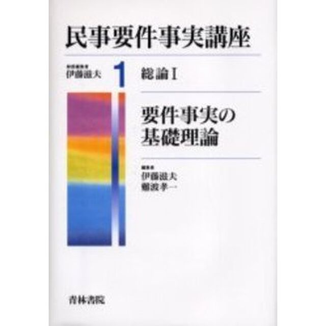 民事要件事実講座　１「総論　１」