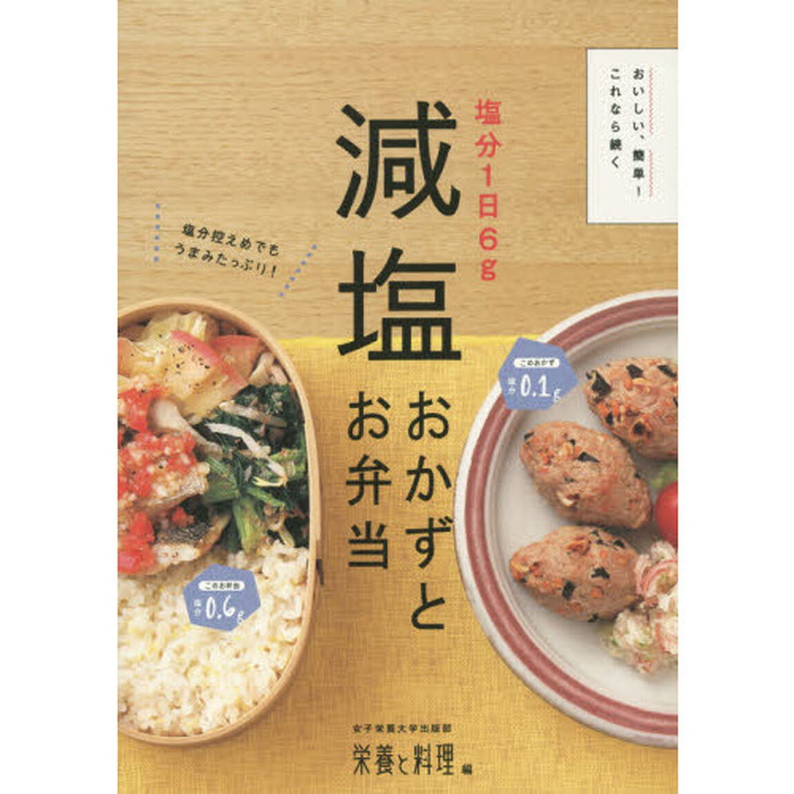 塩分１日６ｇ減塩おかずとお弁当　おいしい、簡単！これなら続く